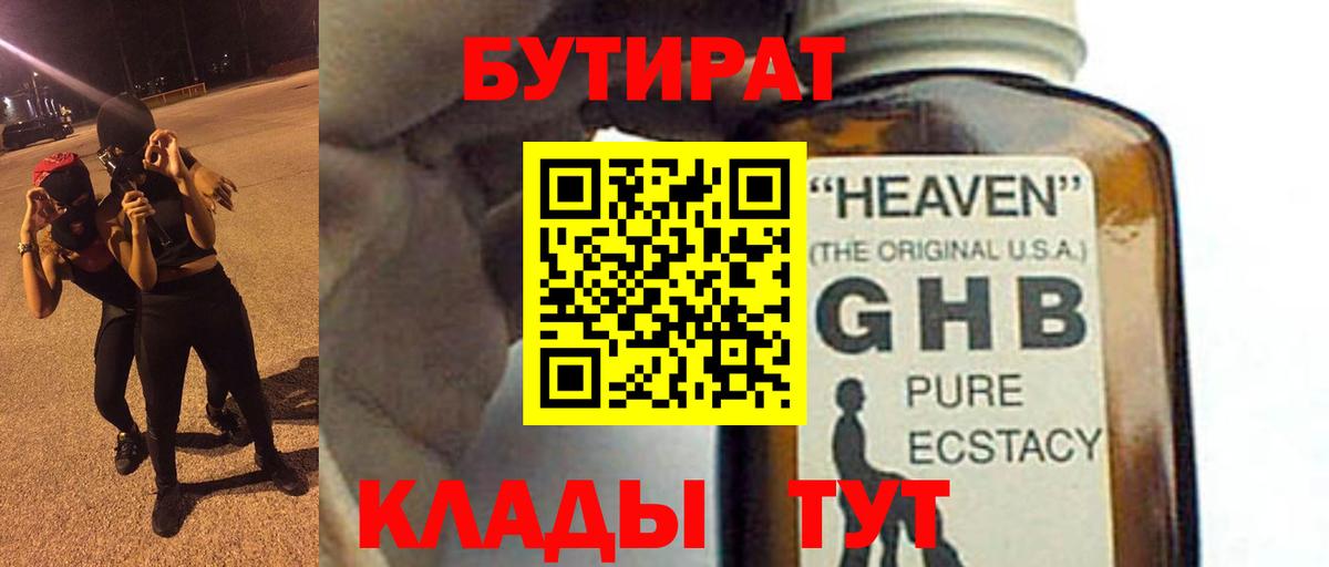 БУТИРАТ GHB Калач-на-Дону